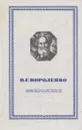 В. Г. Короленко. Избранное - Владимир Короленко