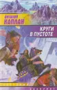 Круги в пустоте - Виталий Каплан