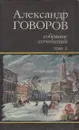 Александр Говоров. Собрание сочинений. В четырех томах. Том 2 - Александр Говоров