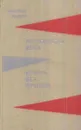 Молодость века. Война без фронта - Николай Равич