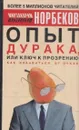 Опыт дурака, или Ключ к прозрению: как избавиться от очков - Мирзакарим Норбеков