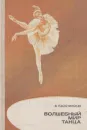 Волшебный мир танца - Валентина Пасютинская