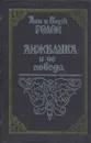 Анжелика и ее победа - Анн Голон