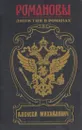 Романовы. Династия в романах. Алексей Михайлович - Всеволод Соловьев