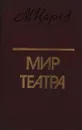 Мир театра. Книга для учителя - Михаил Царев