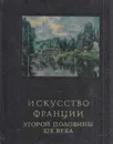 Искусство Франции второй половины XIX века - Вера Раздольская