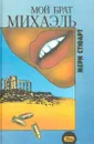 Мой брат Михаэль - Стюарт М.