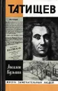 Татищев - Аполлон Кузьмин