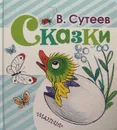 В. Сутеев. Сказки (сборник) - Владимир Сутеев