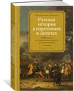 Русская история в изречениях и цитатах: Справочник. 2300 цитат от призвания варягов до наших дней - Душенко Константин