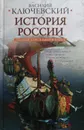 Полный курс русской истории - Василий Ключевский