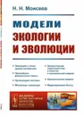 Модели экологии и эволюции / № 196. Изд.2 - Моисеев Н.Н.