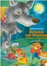 Поход на Волка Хомы и Суслика - Иванов А.