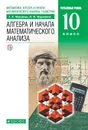 Математика. Алгебра и начала математического анализа. Углубленный уровень. 10 класс. Учебник - Г. К. Муравин, О. В. Муравина