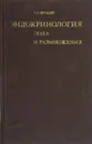 Эндокринология пола и размножение - Вундер П.А.