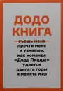 Додо книга - Галина Ветошкина ,Иван Заварин, Екатерина Игушева, Максим Котин