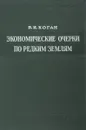 Экономические очерки по редким землям - Коган Б.И