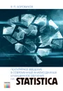 Популярное введение в современный анализ данных и машинное обучение на STATISTICA - Боровиков Владимир Павлович