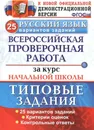 Русский язык. Всероссийская проверочная работа за курс начальной школы. Типовые задания. 25 вариантов - Волкова Е.В.