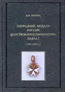 Наградные медали России царствования императора Павла I (1796-1801 гг.) - Д. И. Петерс