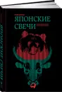 Японские свечи. Графический анализ финансовых рынков - Стив Нисон
