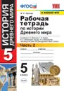 История древнего мира. 5 класс. Рабочая тетрадь к учебнику А. А. Вигасина, Г. И. Годера, И. С. Свенцицкой. Часть 2 - М. Н. Чернова