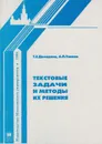 Текстовые задачи и методы их решения - Демидова Тамара Евгеньевна