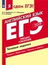 ЕГЭ-2019. Английский язык. Письмо. Говорение. Типовые задания - Вербицкая М. В., Махмурян К. С., Нечаева Е. Н.