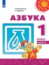 Азбука. 1 класс. Учебник. В 2-х частях. Часть 2 - Климанова Л.Ф., Макеева С. Г.