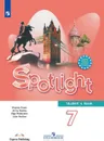 Английский язык. 7 класс. Учебник - Ваулина Ю. Е., Дули Д., Подоляко О. Е., Эванс В.