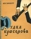 Дудка крысолова. Заметки писателя 1956-1959г - Лев Гинзбург