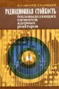 Радиационная стойкость тепловыделяющих элементов ядерных реакторов - В.А. Цыканов, Е.Ф. Давыдов