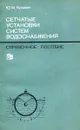 Сетчатые установки систем водоснабжения - Ю.М. Кузьмин