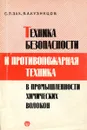 Техника безопасности и противопожарная техника в промышленности химических волокон - С.Л. Зак, В.А. Кузнцова