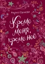 Кроме меня, кроме неё - Евсеева М.