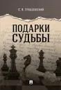 Подарки судьбы - Гродзенский С.Я.