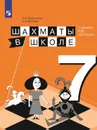 Шахматы в школе. 7 класс. Учебное пособие для общеобразовательных организаций. - Прудникова Е. А. Волкова Е. И.