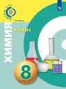 Химия. 8 класс* - Журин А.А.
