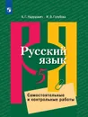 Русский язык. Самостоятельные и контрольные работы. 5 класс - Нарушевич А.Г., Голубева И.В.