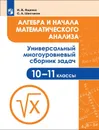 Алгебра и начала математического анализа. 10-11 классы. Универсальный многоуровневый сборник задач - И. В. Ященко, С. А. Шестаков