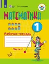 Математика. Рабочая тетрадь. 1 класс. Учебное пособие для общеобразовательных организаций, реализующих адаптированные основные общеобразовательные программы. В 2 частях. Часть1 - Алышева Т. В.