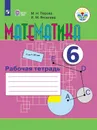 Математика. Рабочая тетрадь. 6 класс. Учебное пособие для общеобразовательных организаций, реализующих адаптированные основные общеобразовательные программы - Перова М. Н., Яковлева И. М.