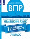 Всероссийские проверочные работы. Немецкий язык. 10 типовых вариантов. 7 класс - Лытаева М. А., Люкина Е. В., Гутброд О. В.