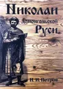 Николаи домонгольской Руси - Н.И.Петров