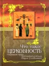 Что такое церковность. Избранные труды преподобномученицы Марии (Скобцовой) - Мария Скобцова