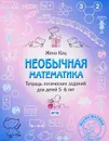 Необычная математика. Тетрадь логических заданий для детей 5–6 лет - Кац Евгения Марковна