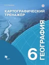 География. Картографический тренажёр. 6 класс - Крылова О.В.