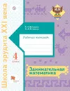 Занимательная математика. Рабочая тетрадь. 4 класс - Кочурова Е.Э., Кочурова А.Л.