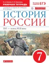 История России. XVI-конец XVII вв. 7 класс. Рабочая тетрадь. К учебнику И. Л. Андреева и др. - Симонова Елена Викторовна, Клоков Валерий Анатольевич