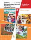 Основы духовно-нравственной культуры народов России. Второй год обучения. Рабочая тетрадь. - Виноградова Н.Ф.